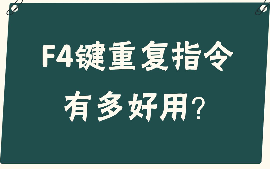 [图]【易简Excel】教程：F4键重复指令有多好用？