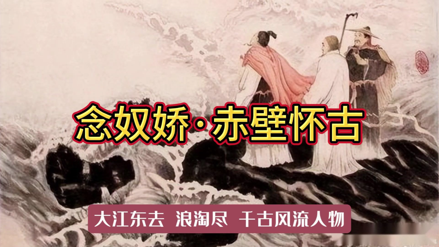 念奴娇·赤壁怀古|大江东去,浪淘尽,千古风流人物.
