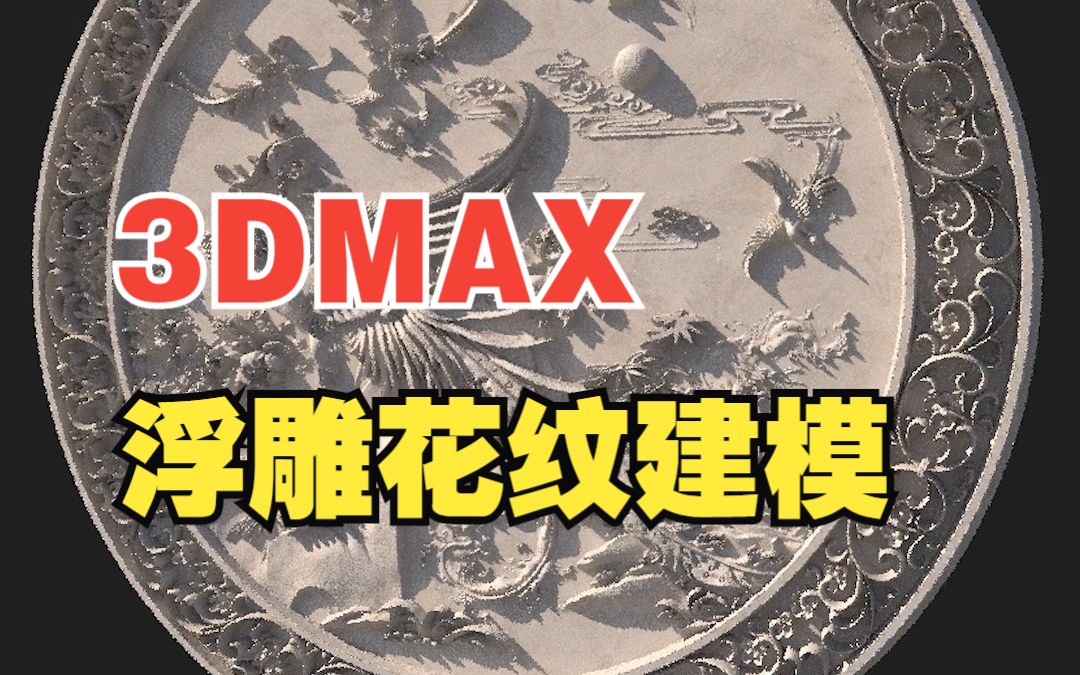 3dmax浮雕效果怎么做?3DMAX浮雕花纹建模教程哔哩哔哩bilibili