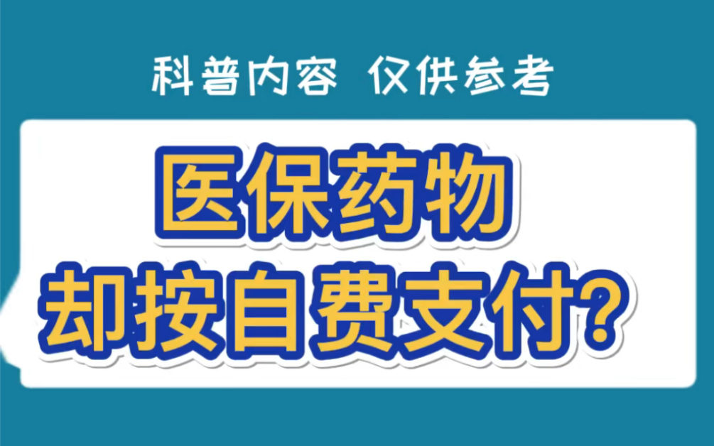 为什么医保药物,却按自费支付?哔哩哔哩bilibili