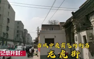 Download Video: 实拍开封龙虎街，这条不起眼的老街，为啥能起一个如此霸气威武的街名呢？来了解一下吧