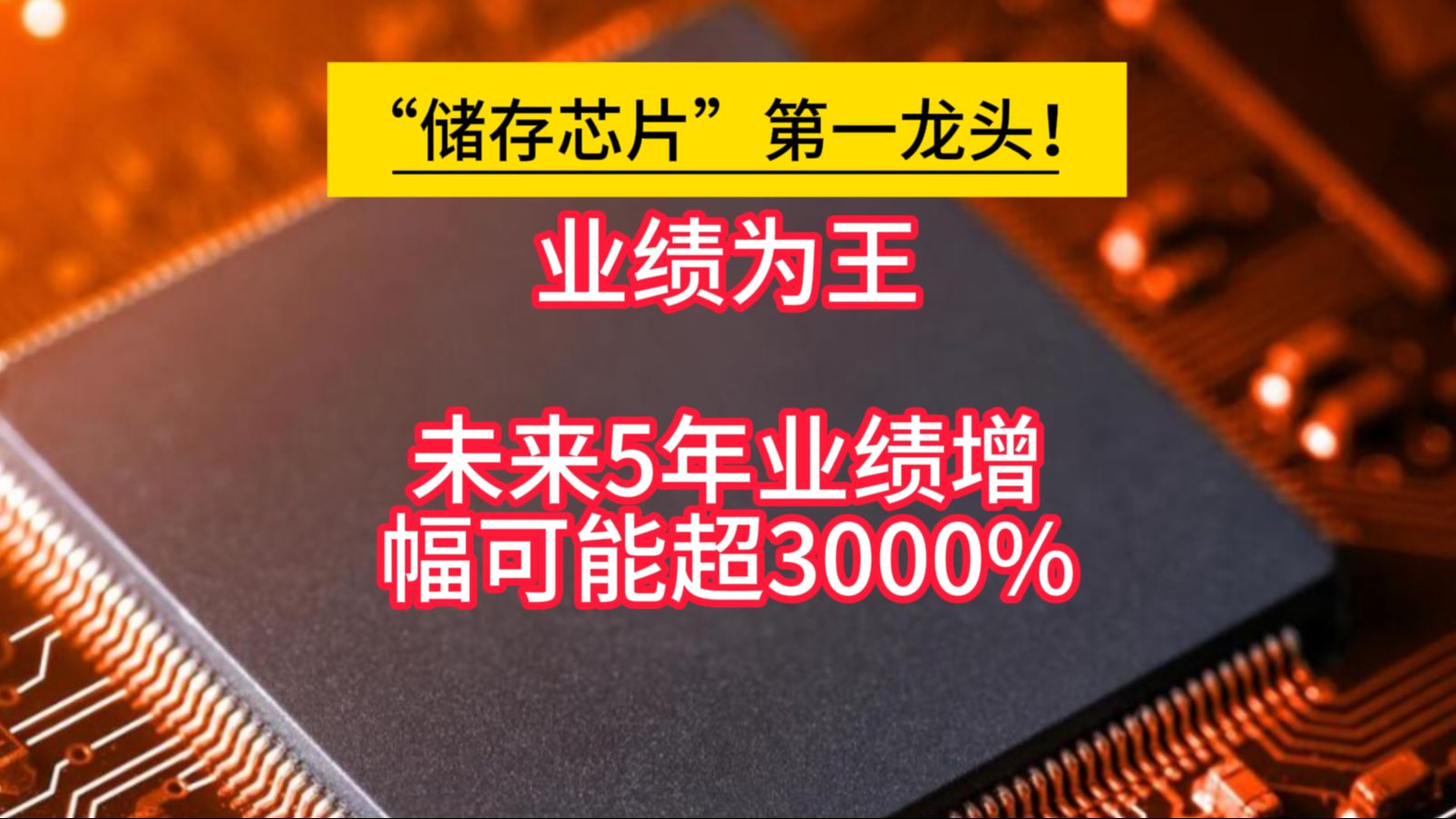 业绩为王,国家大基金持股,未来5年业绩增幅可能超3000%“储存芯片”第一龙头!哔哩哔哩bilibili