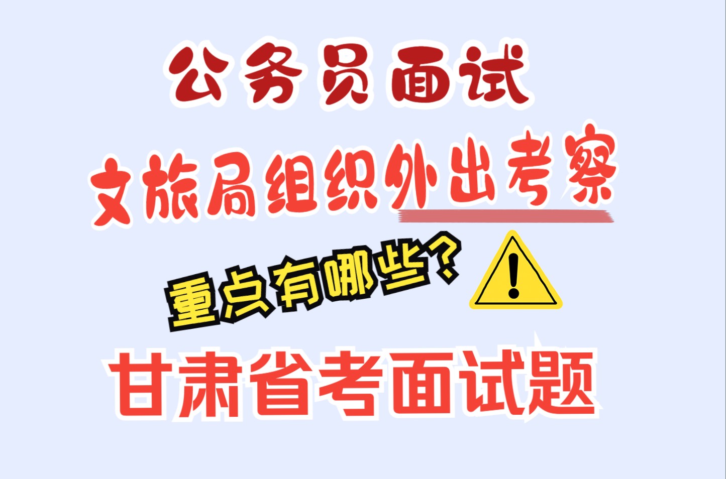 公务员面试:文旅局组织外出考察,助推旅游业发展,你认为重点有哪些?甘肃省考面试题哔哩哔哩bilibili