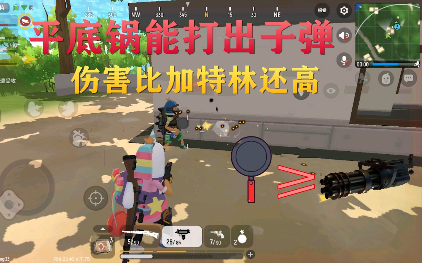 香肠派对手游平底锅能打出子弹而且伤害比加特林还高
