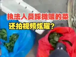 Download Video: 执法人员踩摊贩卖的菜还拍视频炫耀？当地已介入核查