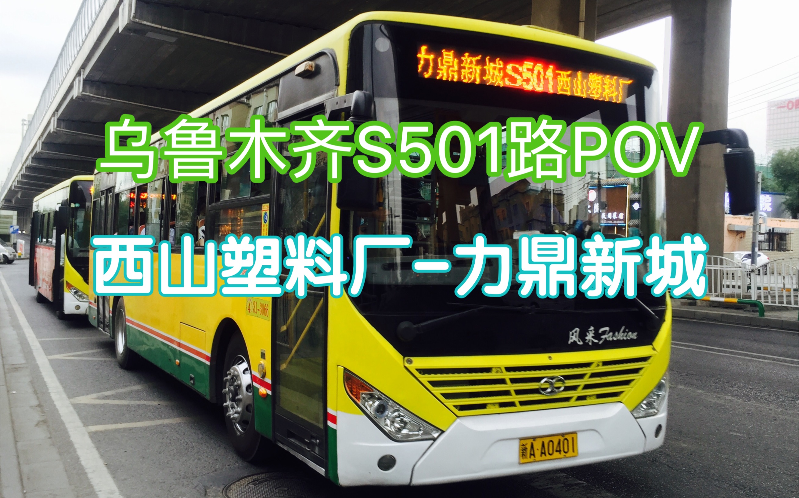 [图]「乌鲁木齐社区巴士」S501路POV 西山塑料厂-力鼎新城