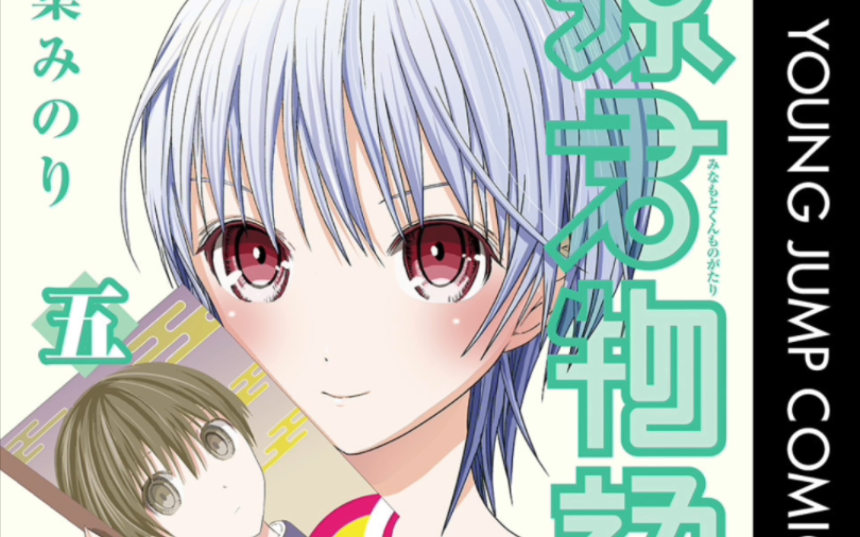 『源君物语』单行本封面——稲叶みのり