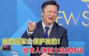 Download Video: 台湾人领到大陆身份证激动不已，光明正大做中国人，别人无法阻挡