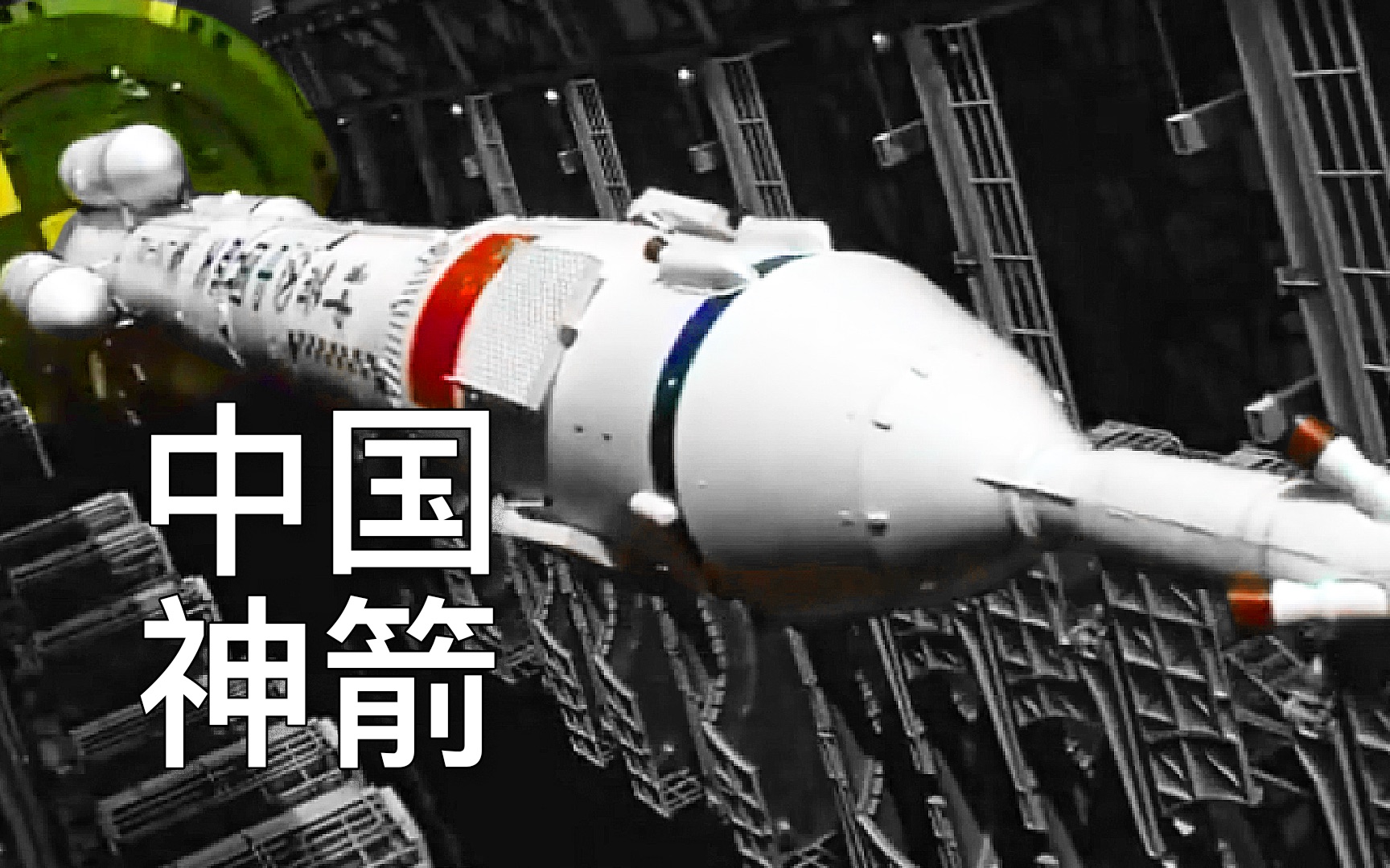 长征2f,当之无愧的中国神箭,航天混剪第2集_哔哩哔哩_bilibili