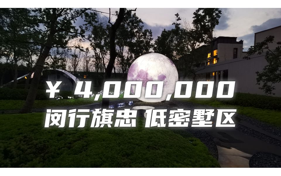 400万在上海可以买洋房?!闵行这个网红盘放大招!哔哩哔哩bilibili