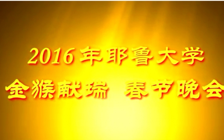 2016年耶鲁大学ACSSY\'金猴献瑞“猴年春晚官方宣传片哔哩哔哩bilibili