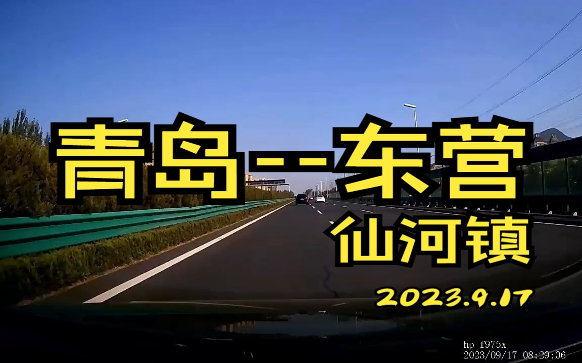 青岛到东营(上)(青银G20青新G2011荣乌G18长深G25沾临高速东吕G2516东营港疏港S7201)行车记录哔哩哔哩bilibili