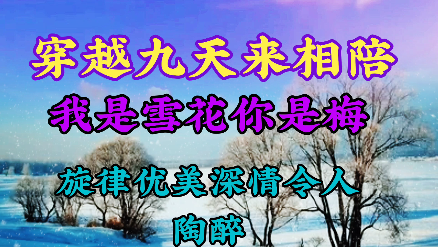 [图]《我是雪花你是梅》穿越数九寒天来相陪，歌曲旋律优美深情令人陶醉