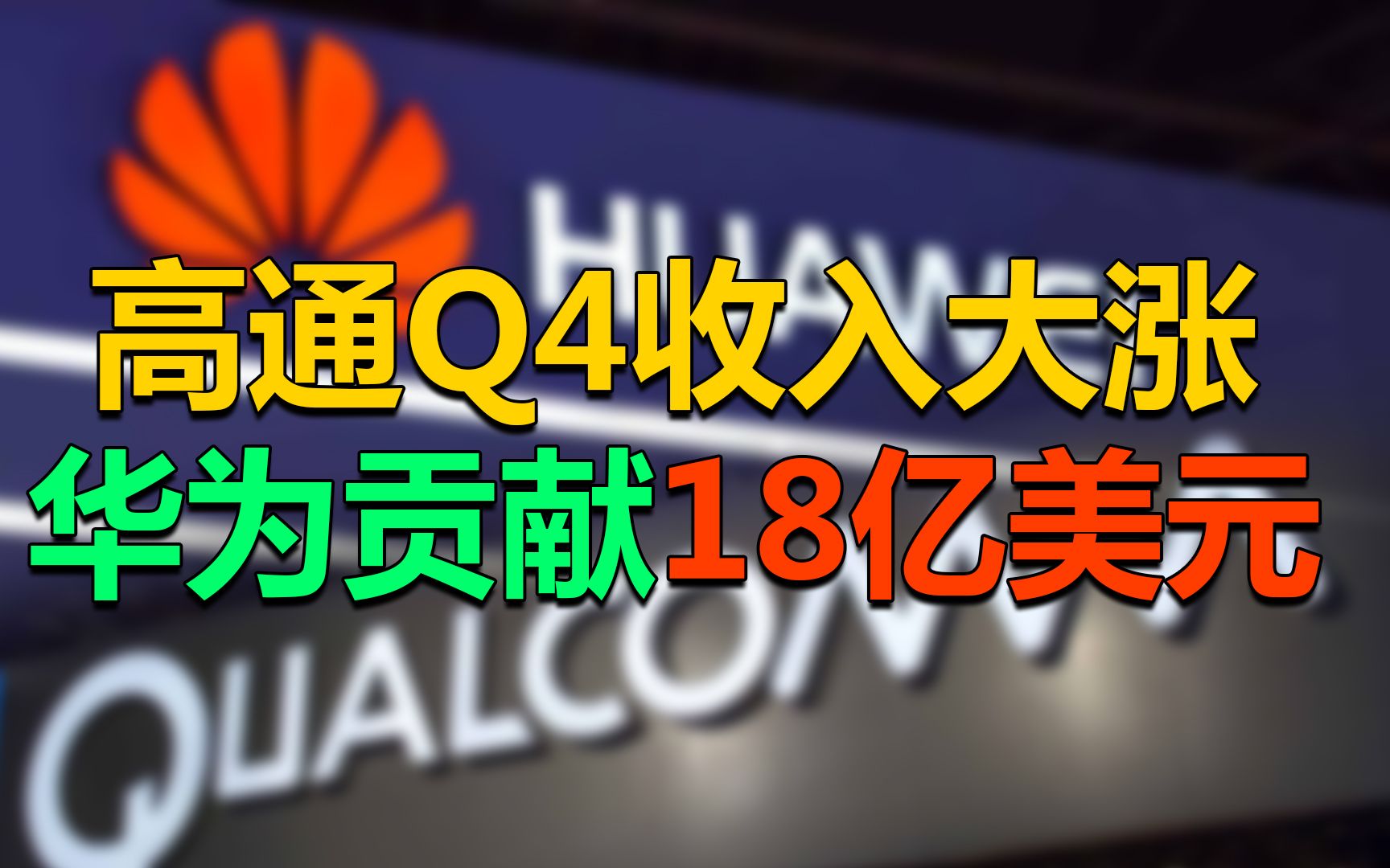 【刷爆科技圈】苹果华为帮大忙!高通Q4收入大涨,华为贡献18亿美元哔哩哔哩bilibili