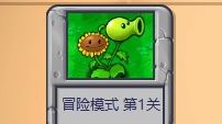 [图]【植物大战僵尸杂交版】冒险模式通关全攻略（只带白卡+不丢车）