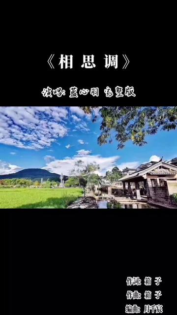 [图]蓝心羽古风歌曲《相思调》完整版～一朝春尽红颜老，红消香断有谁怜