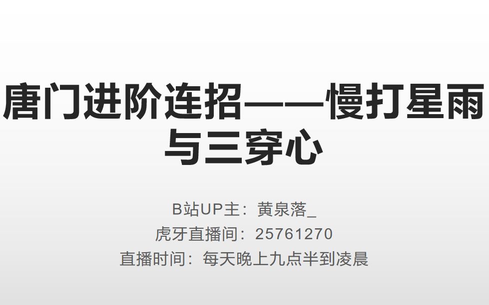 5.18唐门必会进阶连招——慢打星雨与三穿心连招手机游戏热门视频