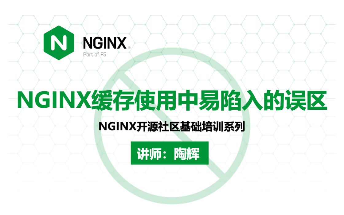 NGINX 缓存使用中易陷入的误区 | NGINX 基础培训课程(第三季) EP.2 —— 陶辉哔哩哔哩bilibili