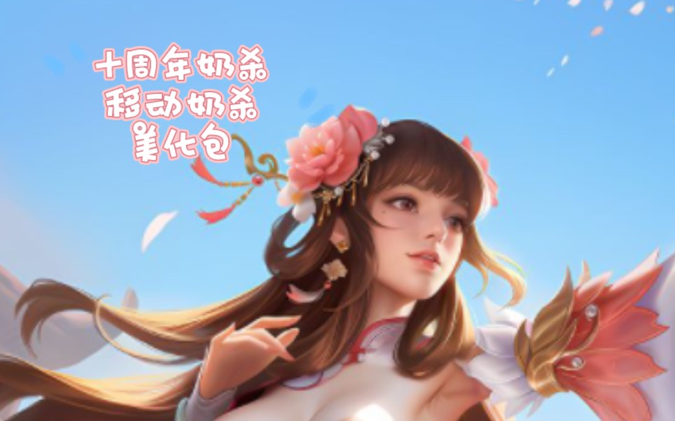 三国杀绅士版-奶杀-十周年-移动美化包