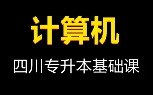 Download Video: 2025年四川专升本计算机基础全程班