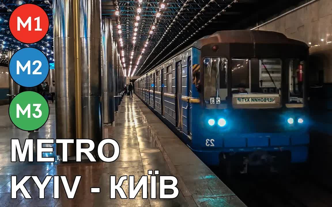基辅地铁总览2021