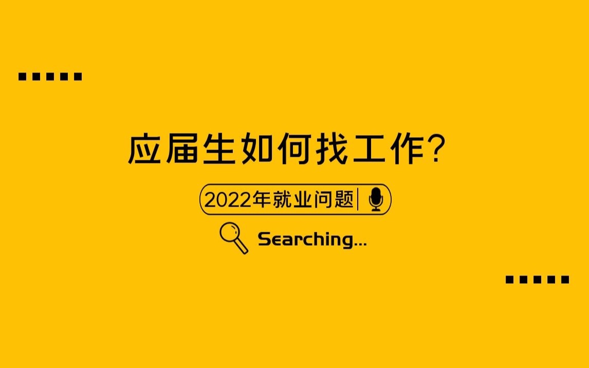 应届生如何面试?招聘季哔哩哔哩bilibili