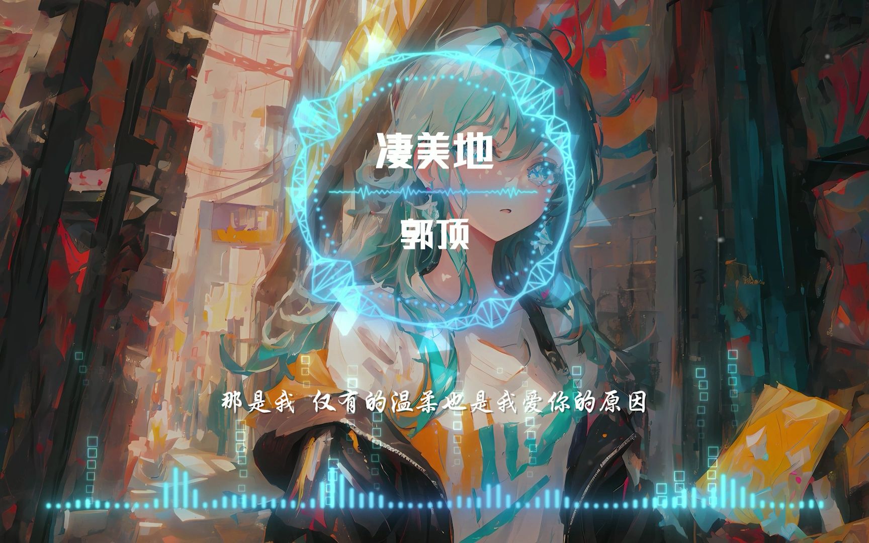 【可视化音频】非常值得单曲循环的一首歌《凄美地》郭顶 太好听了