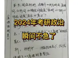 Download Video: 2024年考研政治瞬间不急了