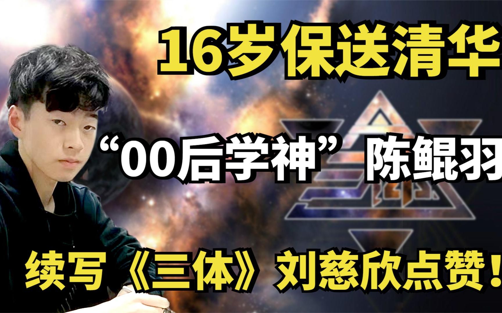 “00后学神”陈鲲羽:16岁保送清华,续写《三体》刘慈欣点赞!哔哩哔哩bilibili