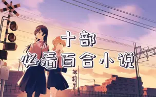 Descargar video: 【晋江】10部必看百合小说（已有广播剧）