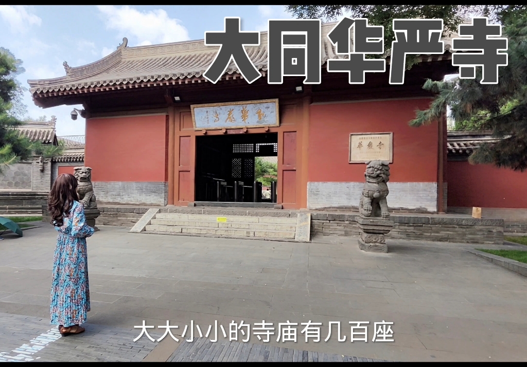 大同华严寺哔哩哔哩bilibili