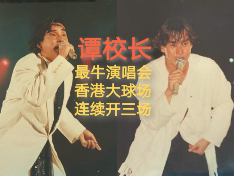 [图]【谭咏麟】94'纯金曲演唱会30周年记念日4.22～4.24香港大球场连开三场+「捕风的汉子/爱情陷阱」个人演唱会官方映像混剪