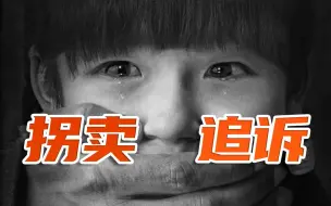 Tải video: 【罗翔】有争议？收买被拐卖儿童过5年就不再追诉了？