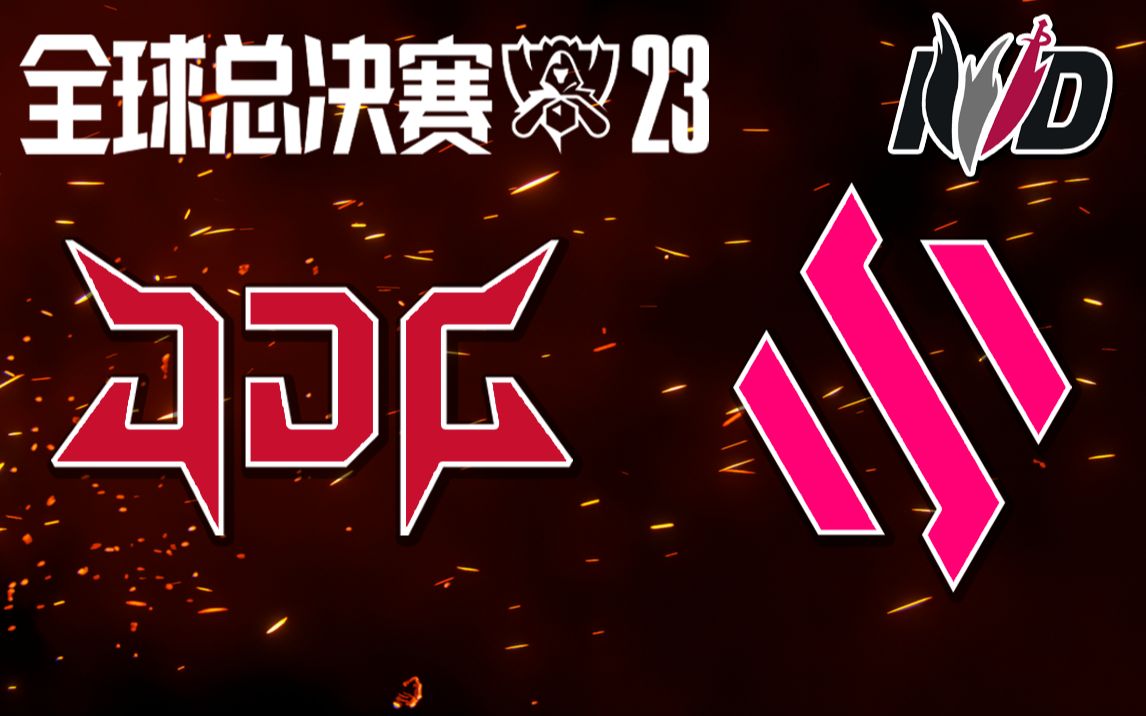 北美铁粉和弟兄们看世界赛 JDG vs BDS哔哩哔哩bilibili