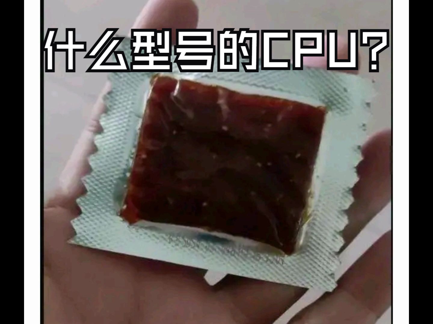 求大佬帮忙看看这是什么型号的cpu「弱智吧早报」哔哩哔哩bilibili