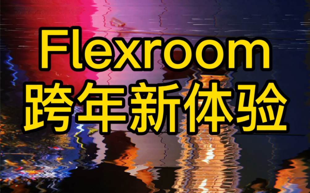 [图]【玩耍】Flexroom-2021成都跨年，成都集团