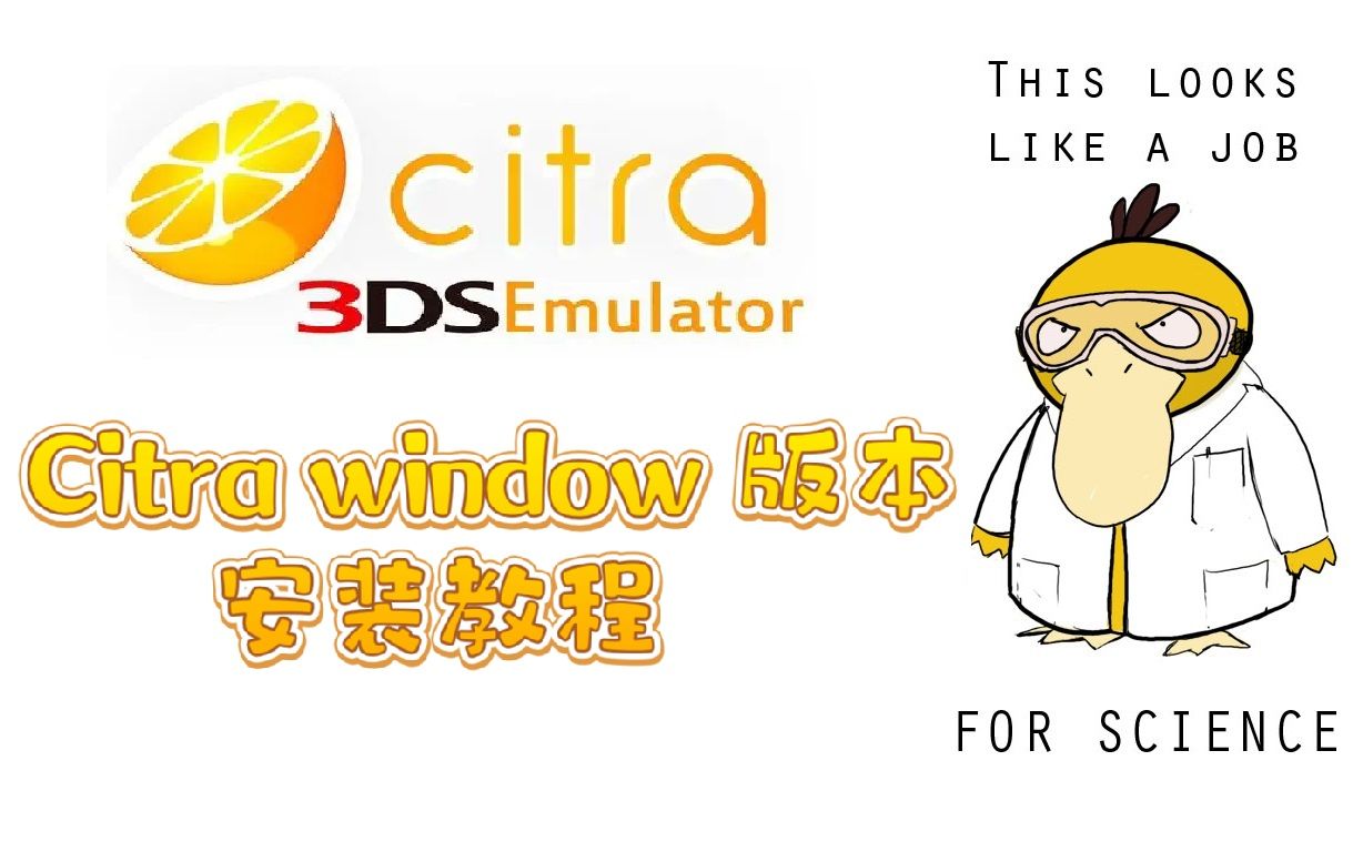 3DS模拟器 citra windows 平台教程哔哩哔哩bilibili