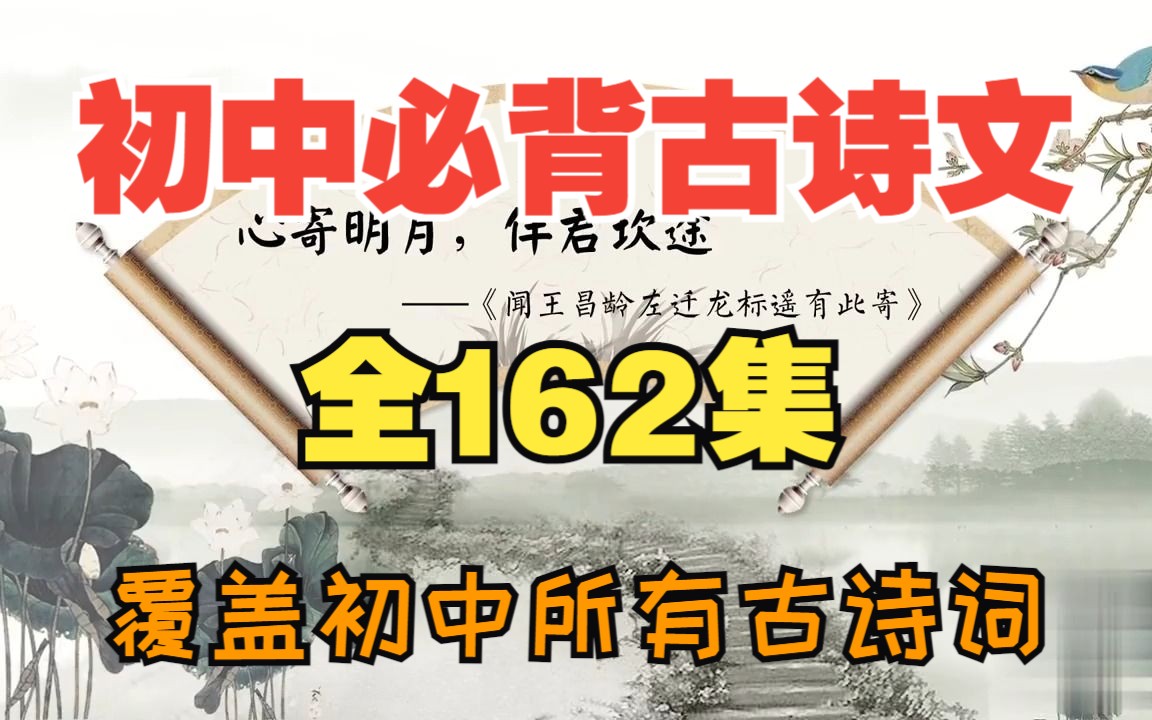 [图]【全162集】初中7-9年级必背古诗文言文精讲动画 让孩子轻松掌握古文知识点