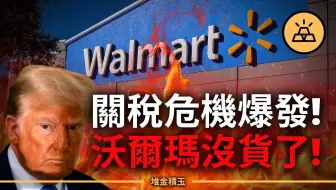2025关税风暴｜沃尔玛断供、12万人失业潮爆发！美联储撕裂内斗，降息大战引爆经济末日？