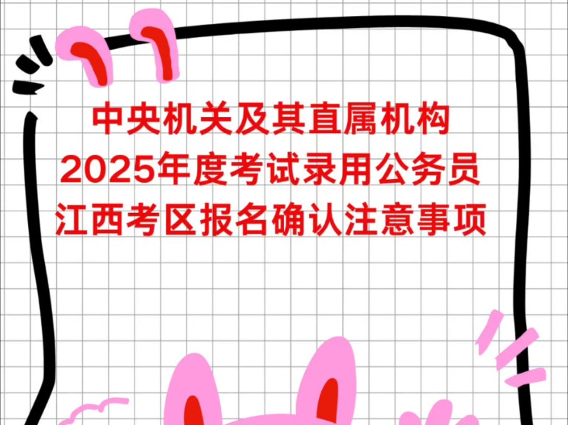 25年国考江西考区报名确认注意事项哔哩哔哩bilibili