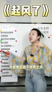 Video herunterladen: 措不及防闯入你的笑颜起风了歌曲教学音乐炙热计划轻知识计划上热