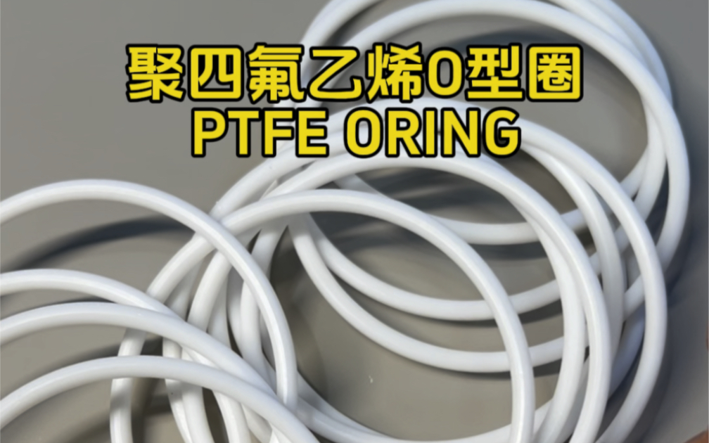 聚四氟乙烯O型圈 PTFE ORING有优异的耐化学性,耐腐蚀,耐高低温的特性#聚四氟乙烯 #PTFEO型圈#特氟龙O型圈@温州龙福橡胶科技有限公司哔哩哔...