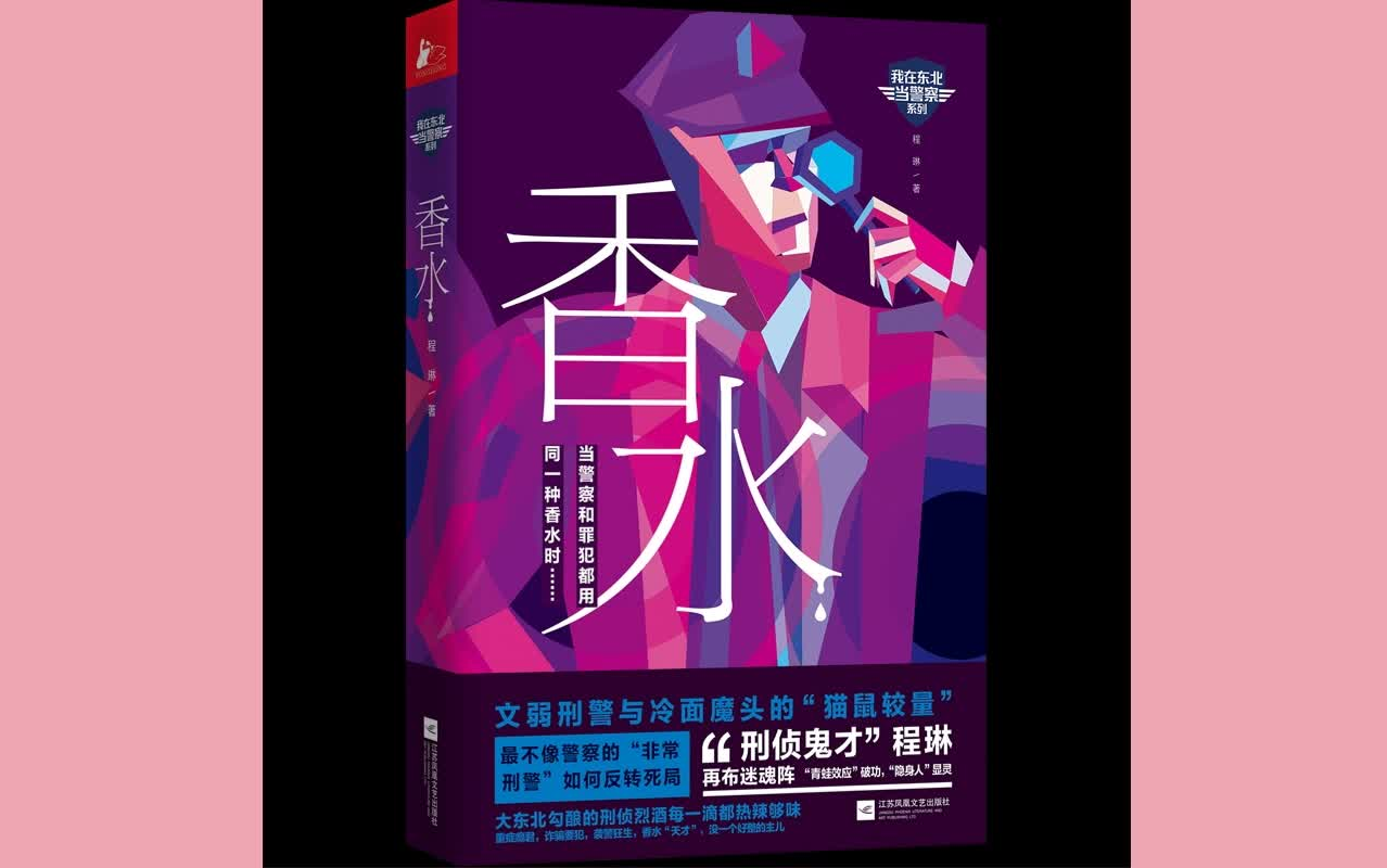 [图]（精剪纯享有声）【我在东北当警察 ①香水】48集全 原著 程琳 演播 周建龙