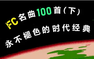 Download Video: 【FC音乐】FC神曲100首排名（下），孰能问鼎群星之巅？