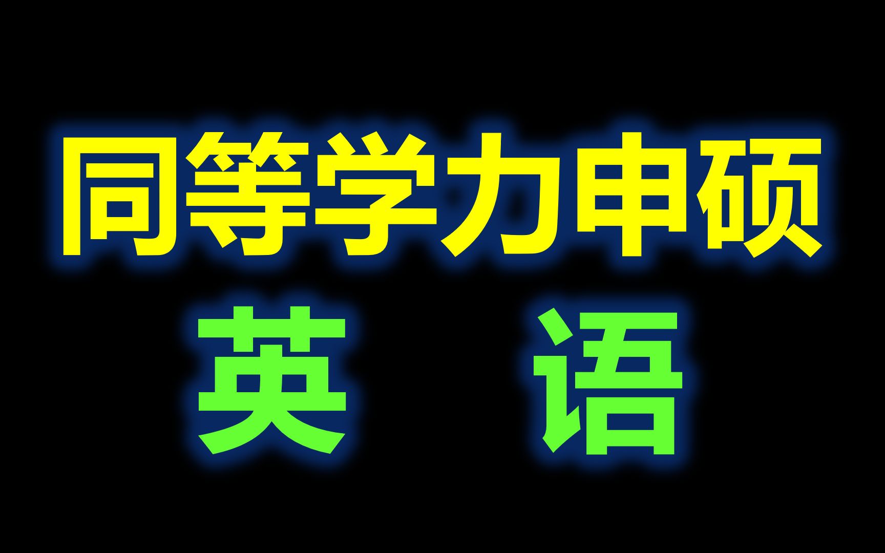 同等学力申硕英语历年真题讲解 | 更新中哔哩哔哩bilibili