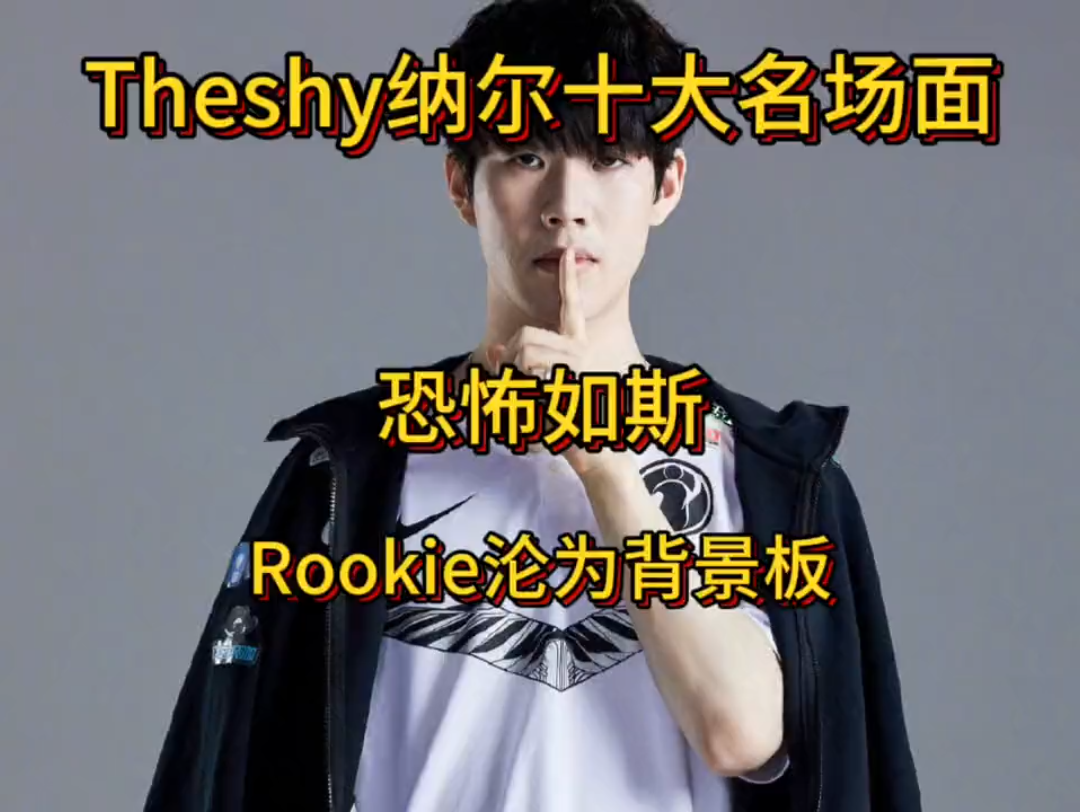 回顾Theshy纳尔十大名场面的背后!连旧时队友Rookie也沦为背景电子竞技热门视频