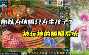 Download Video: 梦幻西游：你以为结婚只为生孩子？被玩神的婚姻系统