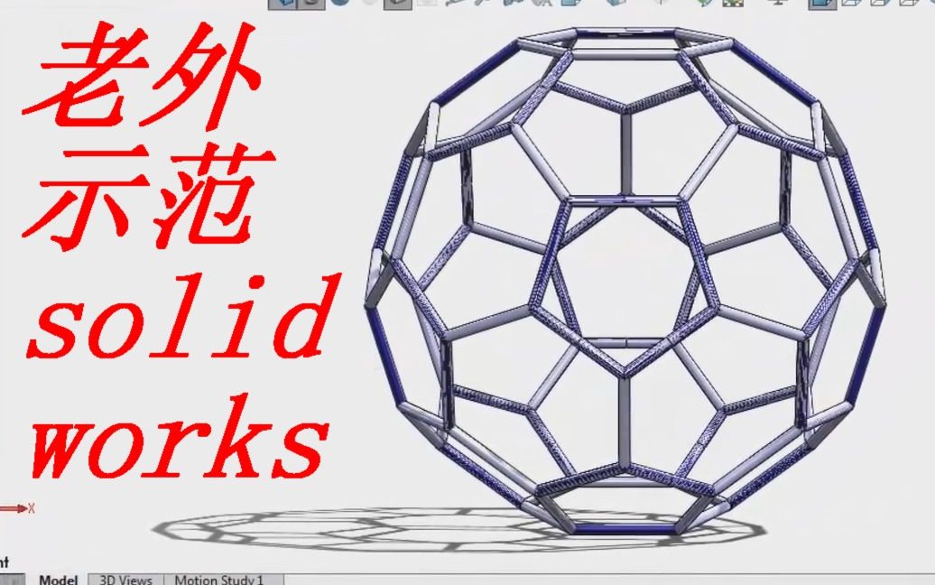 外国人绘制蜂窝球,solidworks软件就能做得到!脑洞大开哔哩哔哩bilibili