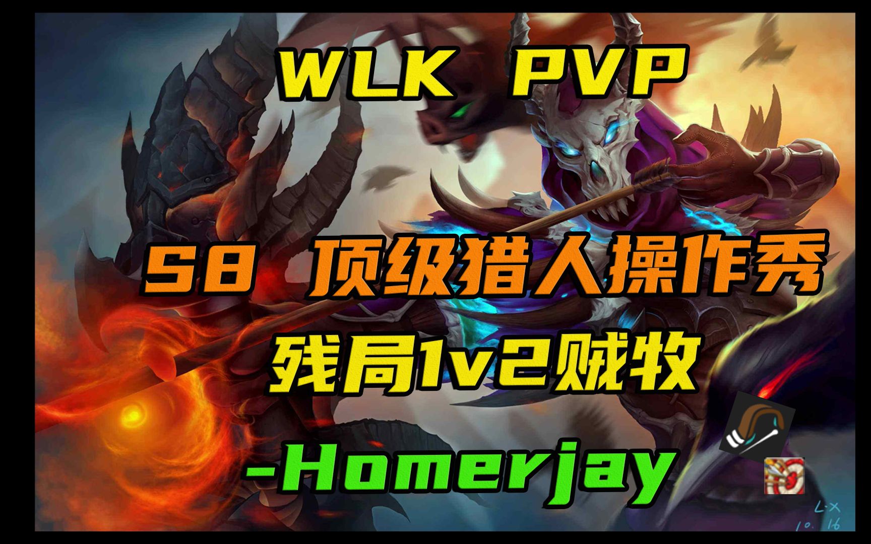 [图]【WLK PVP中字解说】WLK顶级猎人有多强？—Homerjay残局1V2贼牧