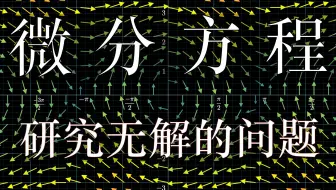 【官方双语】微分方程概论-第一章